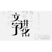 《文字进化》连线歇后语通关策略