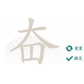 《汉字找茬王》找出23个奋通关攻略