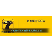 《七猫小说》夜间模式开启方法