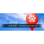 《百度地图》导航数据记录关闭方法