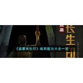 《盗墓长生印》炼药配方大全一览