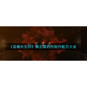 《盗墓长生印》第五章药剂制作配方大全