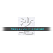 《汉字进化》㲚找出13个字通关攻略