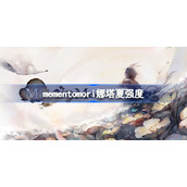 mementomori娜塔夏怎么样-mementomori娜塔夏强度介绍