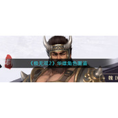 《极无双2》华雄角色图鉴