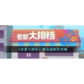 《老爹大排档》猪血肠制作攻略