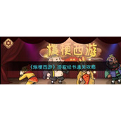 《爆梗西游》捞取经书通关攻略