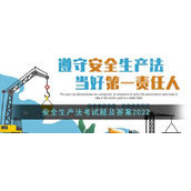 安全生产法考试题及答案2022
