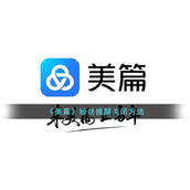 《美篇》粉丝提醒关闭方法