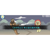 《步步扎心》夸父追日通关攻略