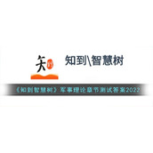 《知到智慧树》军事理论章节测试答案2022
