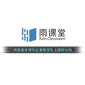 《雨课堂》老师可以看到学生上课时长吗