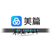 《美篇》复制美篇号方法