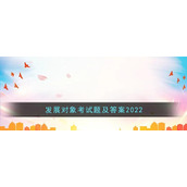 发展对象考试题及答案2022