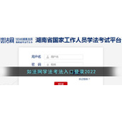 如法网学法考法入口登录2022