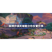 原神沙漠死域都分布位置分享-原神沙漠死域都分布在哪
