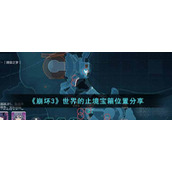 《崩坏3》世界的止境宝箱位置分享