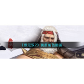 《极无双2》黄盖角色图鉴