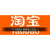 《淘宝》精选进入方法