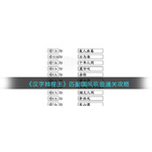 《汉字找茬王》匹配国风歌曲通关攻略