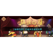 《爆梗西游》召唤神龙通关攻略