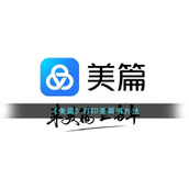 《美篇》打印美篇书方法