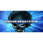 女神异闻录5皇家版欲石有什么作用-p5r皇家版欲石作用介绍