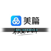 《美篇》制作美篇书方法