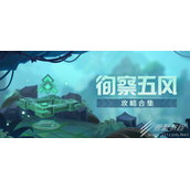 原神徇察五风巨风之境怎么过