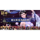 极无双2礼包码2022-极无双2礼包码大全