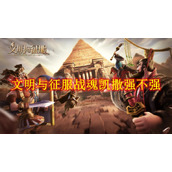 文明与征服战魂凯撒抵御队怎么样