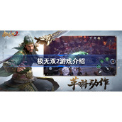 极无双2是哪个公司的-极无双2游戏介绍