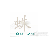 汉字找茬王蛛找出14个字如何过