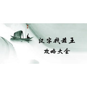 汉字找茬王找出23个字奋怎么过
