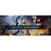 《极无双2》好用的金将推荐