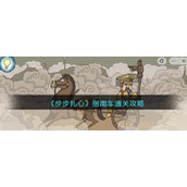 《步步扎心》指南车通关攻略