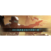 2022画质最好的手游排行榜