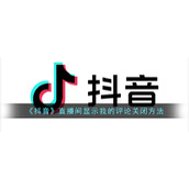 《抖音》直播间显示我的评论关闭方法