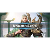 极无双2金将关羽怎么获得