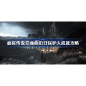 瘟疫传说安魂曲旧日保护人成就怎么达成-瘟疫传说安魂曲旧日保护人成就攻略