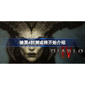 暗黑破坏神4封测什么时候开始-暗黑4封测或将开始怎么回事