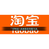 《淘宝》在线状态设置方法