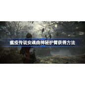 瘟疫传说安魂曲护臂怎么获得-瘟疫传说安魂曲神秘护臂获得方法
