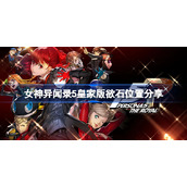 女神异闻录5皇家版全欲石位置怎么找-p5r皇家版欲石位置分享