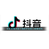 《抖音》直播间显示我的评论别人能看到吗