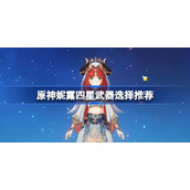 原神妮露四星武器选择推荐-原神妮露四星武器用什么最好