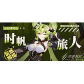 崩坏3时帆旅人角色一览