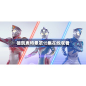 德凯奥特曼第15集在线观看-德凯奥特曼第15集免费观看