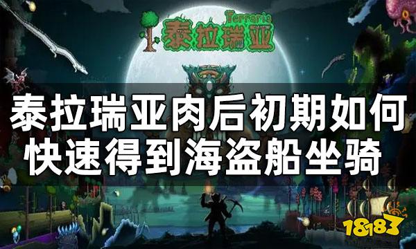 《泰拉瑞亚》肉后初期海盗船坐骑获取攻略 肉后初期如何快速得到海盗船坐骑 