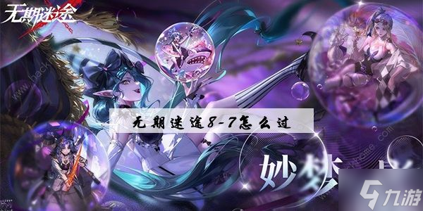 《无期迷途》8-7怎么过 8-7低配通关教程